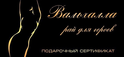 Фото Вальхалла